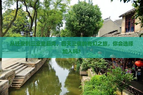 迁安出发三亚皇后湾四日游