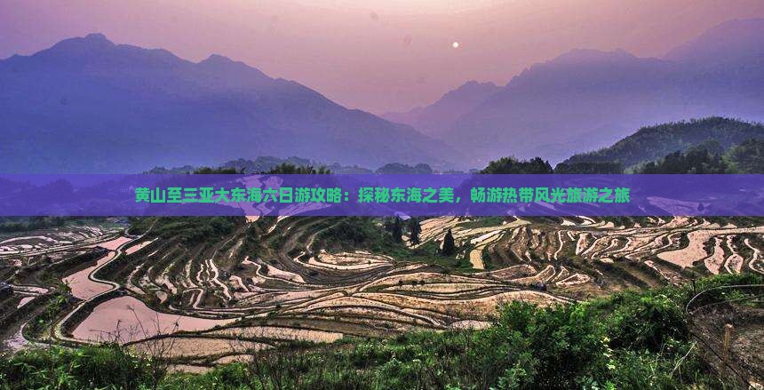 黄山前往三亚大东海六日游
