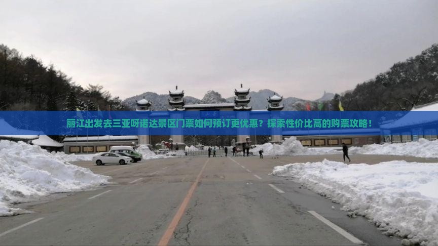 丽江出发三亚呀诺达景区门票