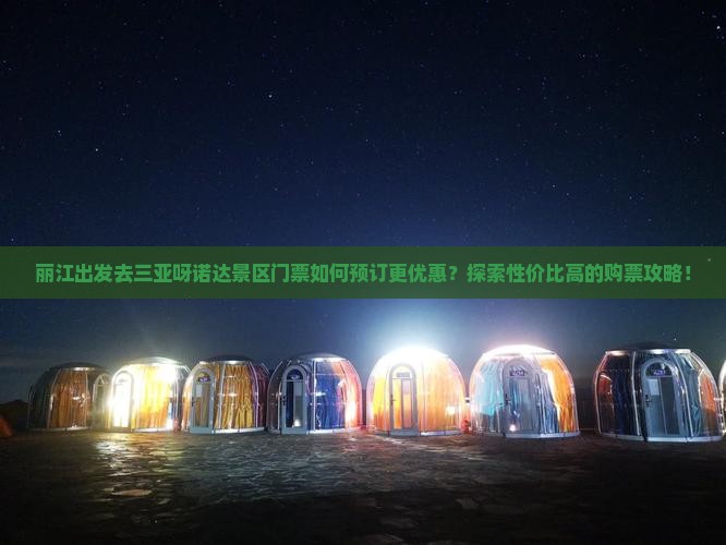 丽江出发三亚呀诺达景区门票