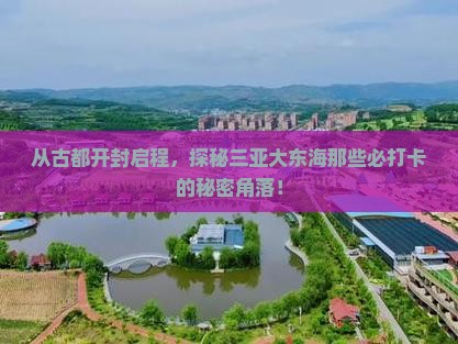 开封出发三亚大东海旅游打卡点