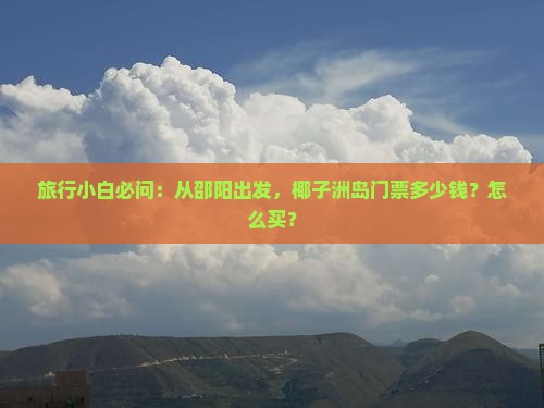 邵阳前往三亚椰子洲岛门票 邵阳前往三亚椰子洲岛门票