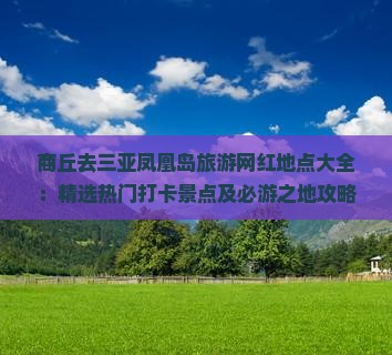 商丘去三亚凤凰岛旅游网红地点
