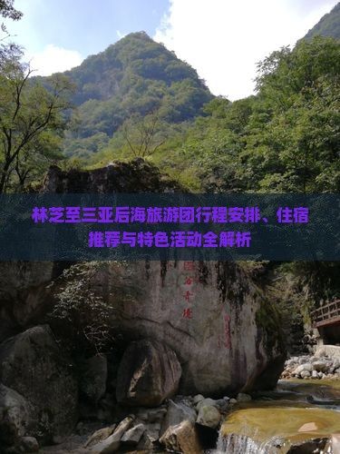 林芝出发三亚后海大型旅游团