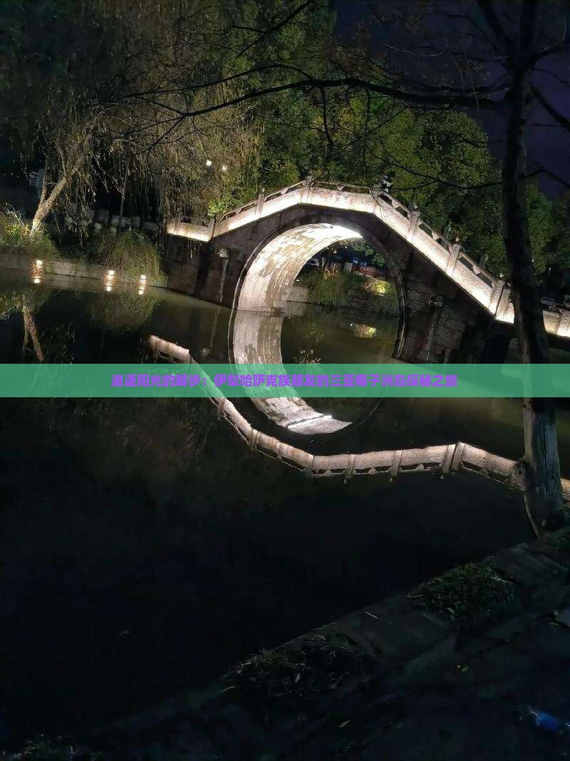 伊犁哈萨克前往三亚椰子洲岛团体旅游