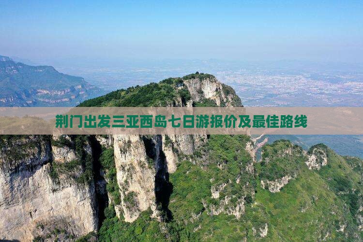 荆门出发三亚西岛七日游
