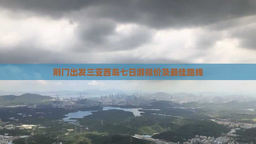 荆门出发三亚西岛七日游
