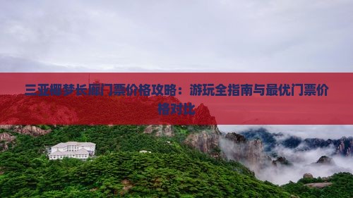 蚌埠去三亚椰梦长廊门票
