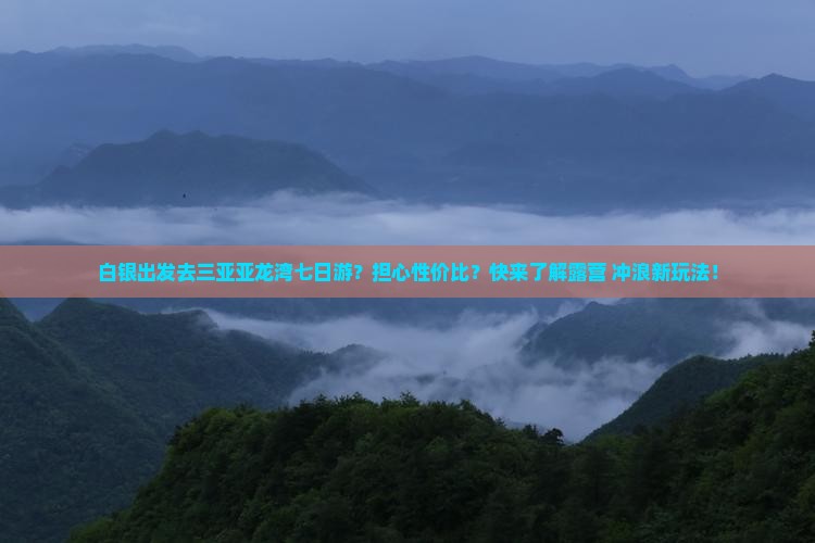 白银出发三亚亚龙湾七日游
