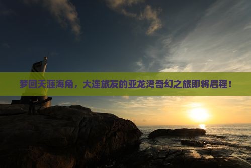 大连去三亚亚龙湾大型旅游团
