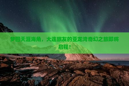 大连去三亚亚龙湾大型旅游团