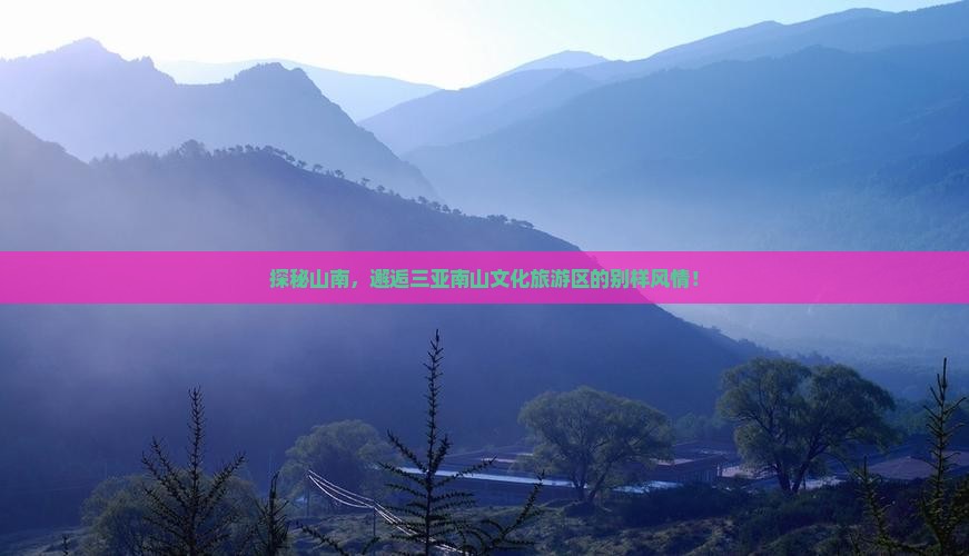山南去三亚南山文化旅游区攻略