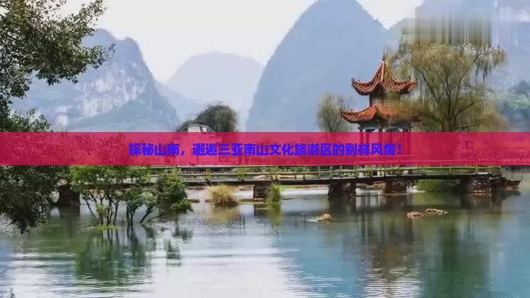 山南去三亚南山文化旅游区攻略
