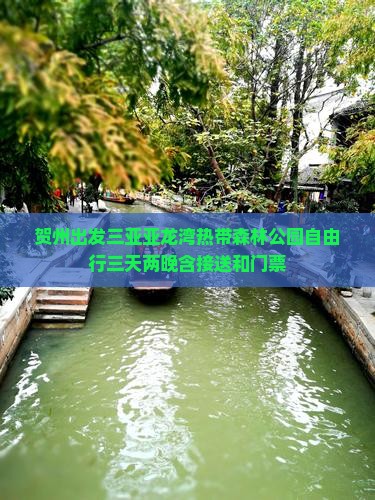贺州出发三亚亚龙湾热带森林公园自由行 贺州出发三亚亚龙湾热带森林公园自由行