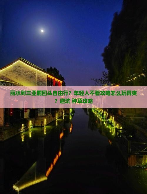 丽水前往三亚鹿回头自由行