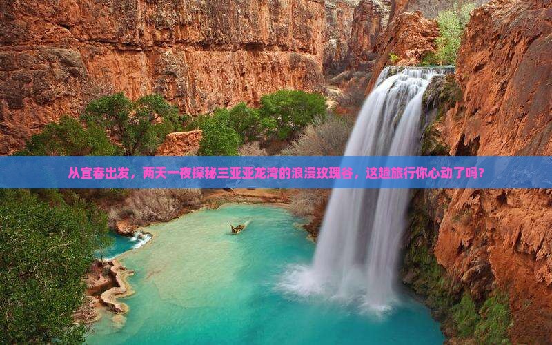 宜春前往三亚亚龙湾国际玫瑰谷二日游