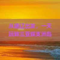 通辽去三亚蜈支洲岛一日游