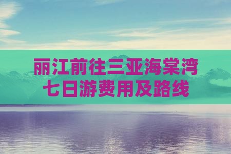 丽江前往三亚海棠湾七日游