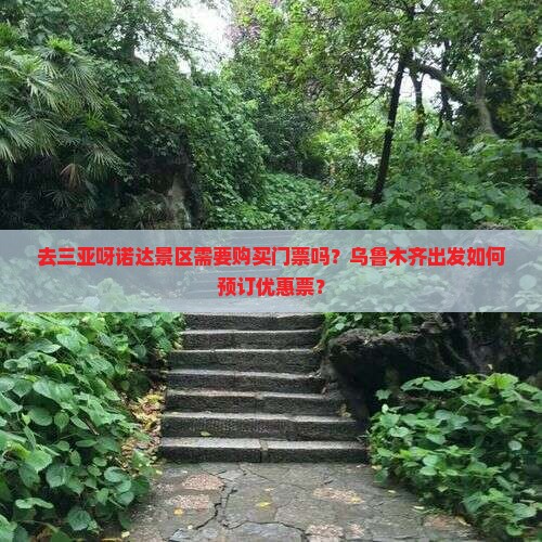 乌鲁木齐去三亚呀诺达景区门票