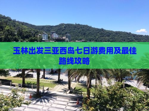 玉林出发三亚西岛七日游