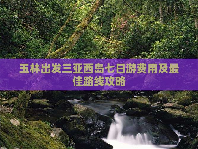 玉林出发三亚西岛七日游