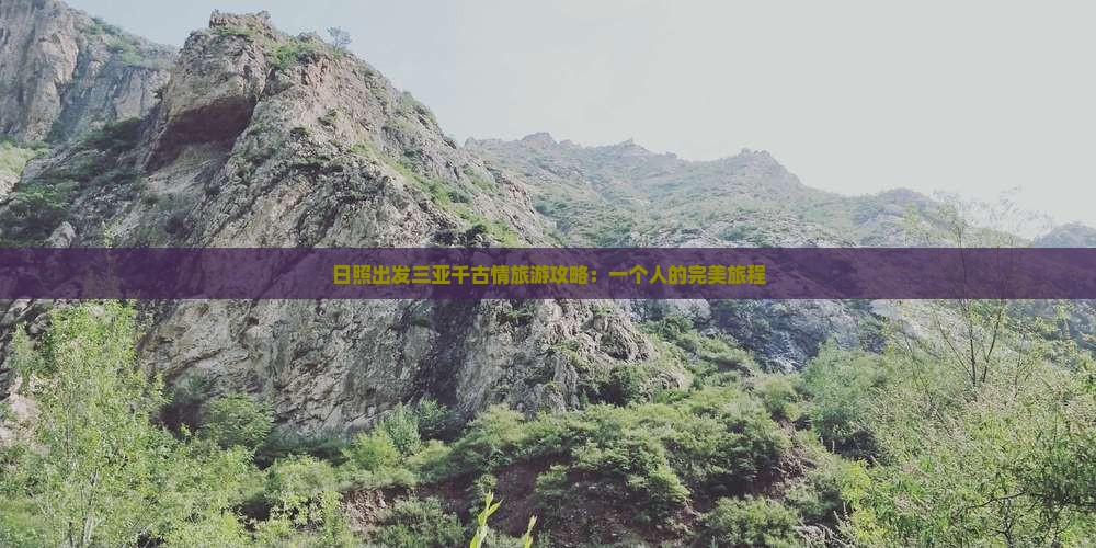 日照前往三亚千古情个人游