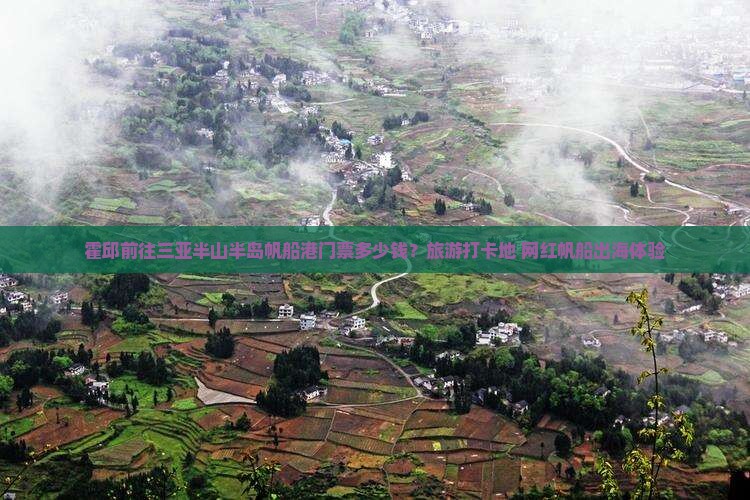 霍邱前往三亚半山半岛帆船港门票 霍邱前往三亚半山半岛帆船港门票