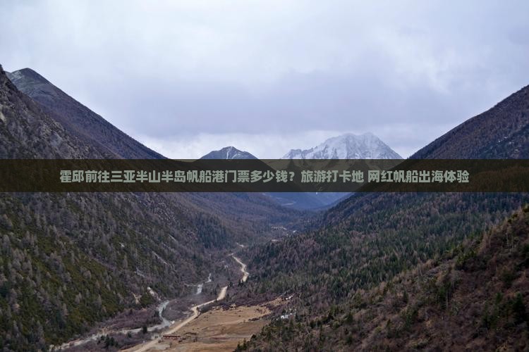 霍邱前往三亚半山半岛帆船港门票 霍邱前往三亚半山半岛帆船港门票