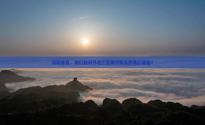 金昌前往三亚南湾猴岛团体旅游