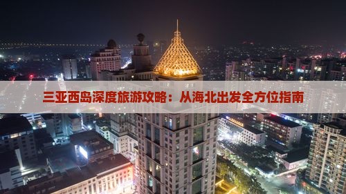 海北出发三亚西岛攻略 海北出发三亚西岛攻略