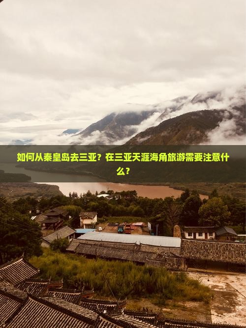 秦皇岛去三亚天涯海角旅游