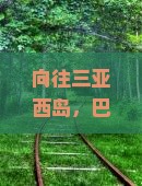 巴彦淖尔去三亚西岛团体旅游