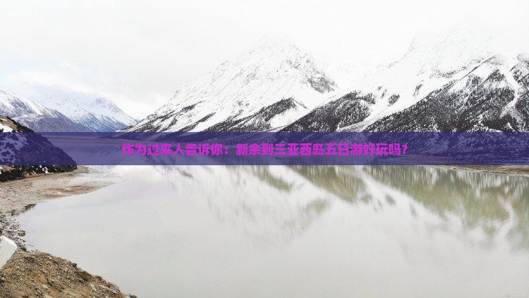 新余出发三亚西岛五日游
