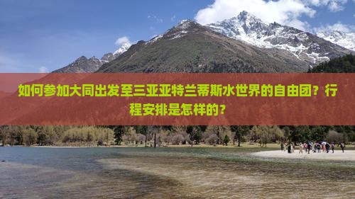 大同前往三亚亚特兰蒂斯水世界自由团