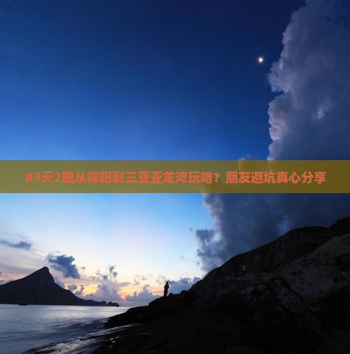 德阳出发三亚亚龙湾旅游打卡点