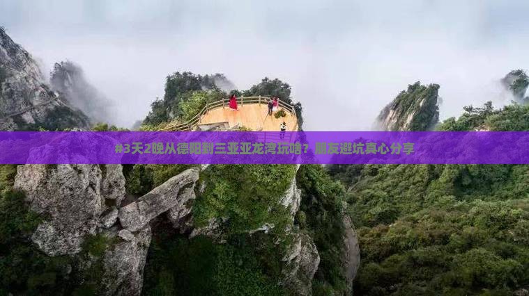 德阳出发三亚亚龙湾旅游打卡点