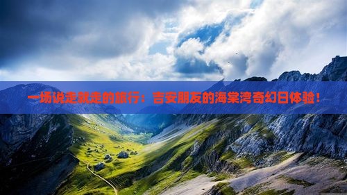 吉安去三亚海棠湾一日游
