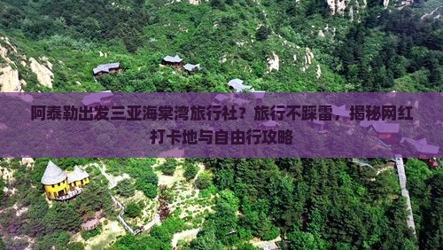 阿泰勒出发三亚海棠湾旅行社
