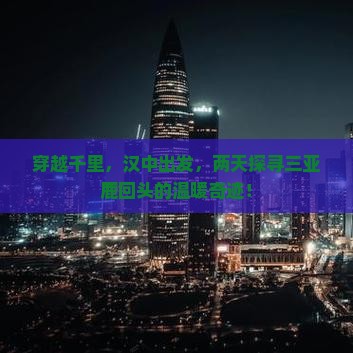 汉中前往三亚鹿回头二日游