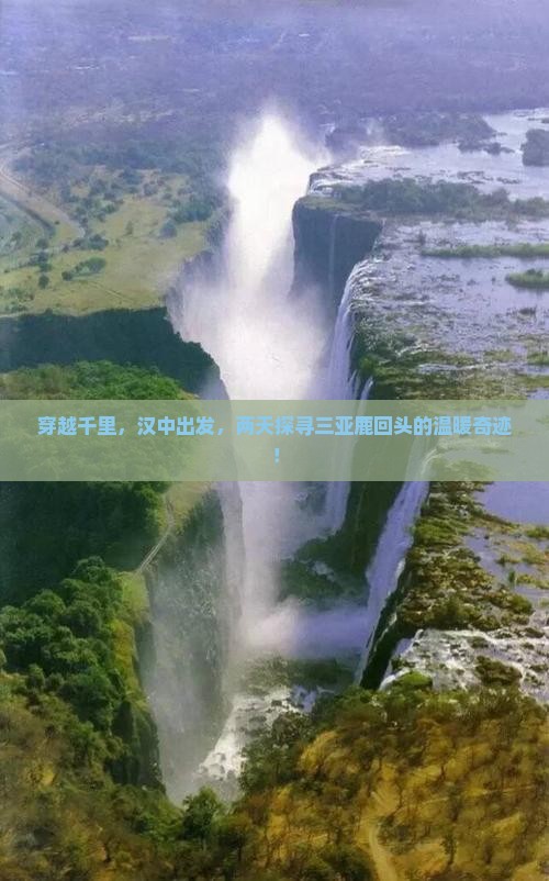 汉中前往三亚鹿回头二日游