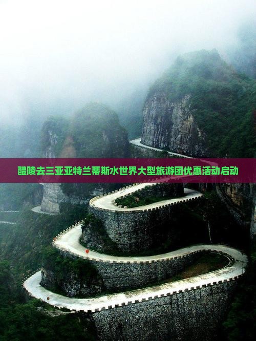 醴陵去三亚亚特兰蒂斯水世界大型旅游团