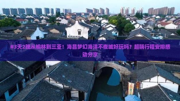 榆林出发三亚海昌梦幻海洋不夜城四日游
