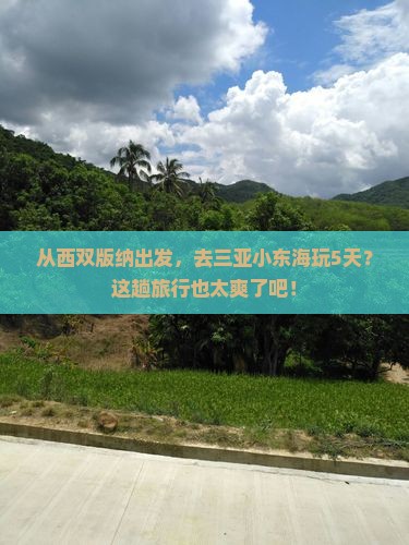 西双版纳前往三亚小东海五日游