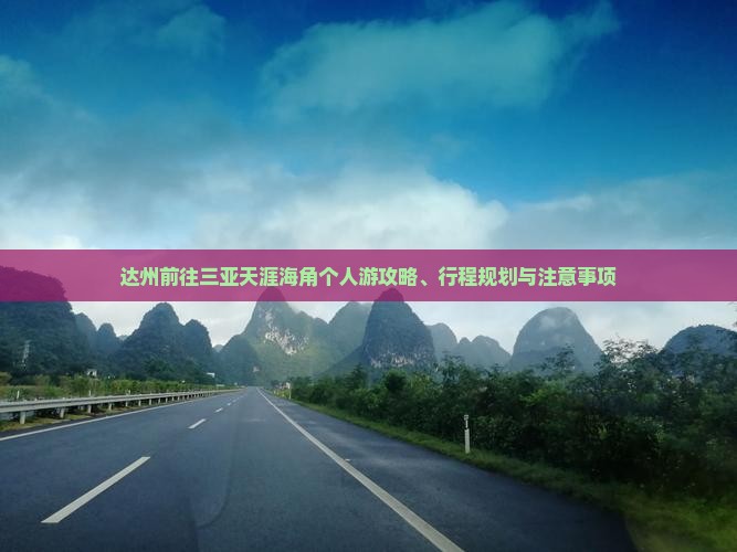 达州前往三亚天涯海角个人游
