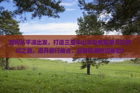 平凉出发三亚半山半岛帆船港六日游