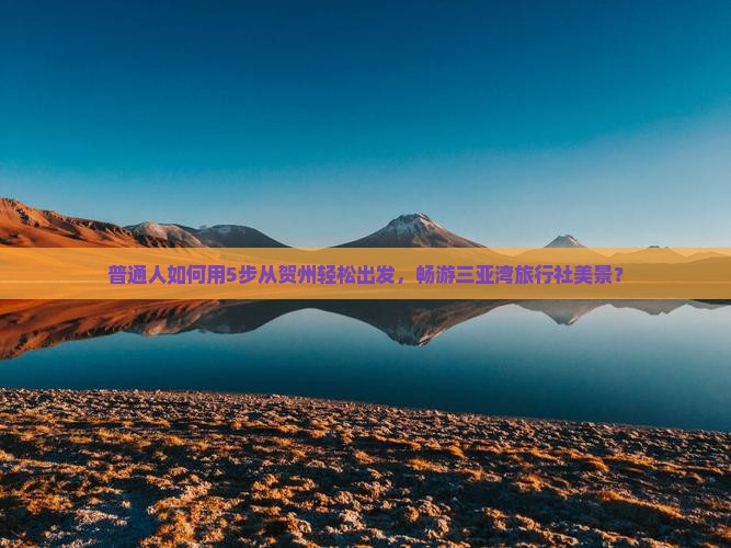 贺州前往三亚三亚湾旅行社 贺州前往三亚三亚湾旅行社