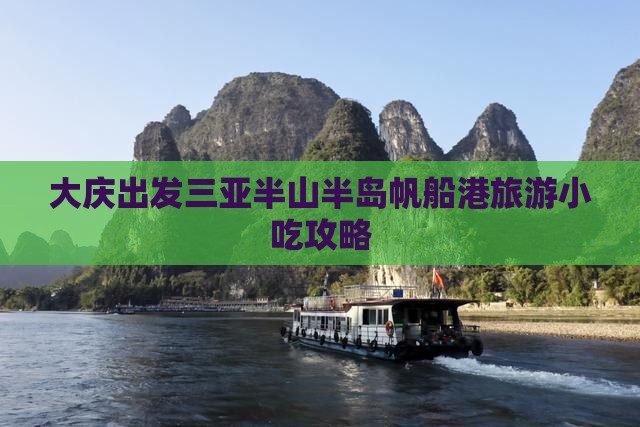 大庆出发三亚半山半岛帆船港旅游小吃