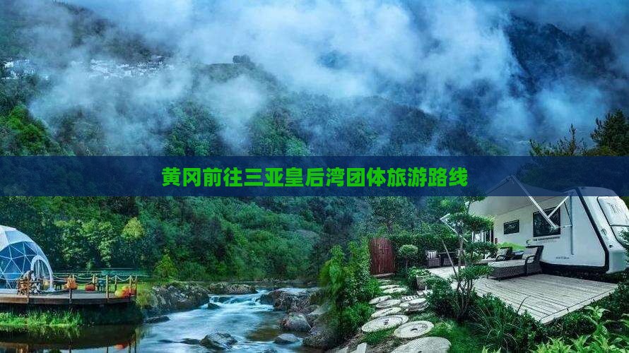黄冈前往三亚皇后湾团体旅游