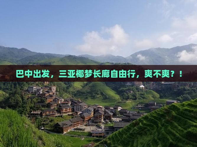 巴中出发三亚椰梦长廊自由行