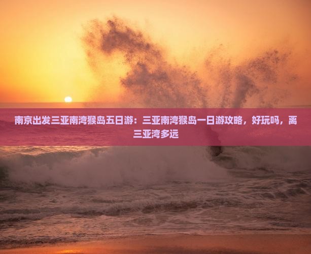 南京出发三亚南湾猴岛五日游